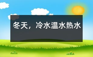 冬天，冷水、溫水、熱水