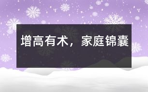 增高有術(shù)，家庭錦囊