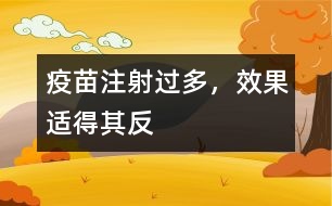 疫苗注射過多，效果適得其反