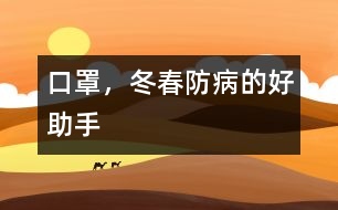 口罩，冬春防病的好助手