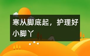 寒從腳底起，護(hù)理好小腳丫