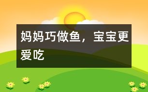 媽媽巧做魚，寶寶更愛吃