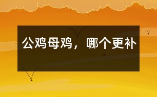 公雞母雞，哪個更補(bǔ)