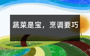 蔬菜是寶，烹調(diào)要巧