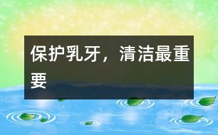 保護(hù)乳牙，清潔最重要