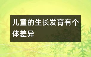 兒童的生長發(fā)育有個體差異