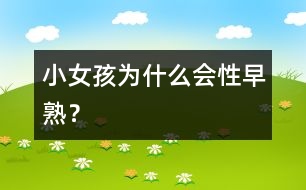 小女孩為什么會性早熟？