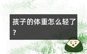 孩子的體重怎么輕了？