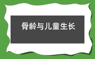 骨齡與兒童生長(zhǎng)