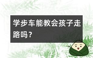 學步車能教會孩子走路嗎？
