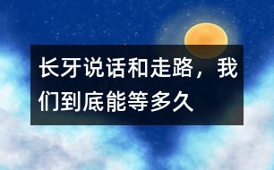 長牙、說話和走路，我們到底能等多久