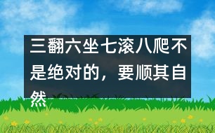 三翻六坐七滾八爬不是絕對的，要順其自然