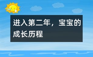 進(jìn)入第二年，寶寶的成長歷程