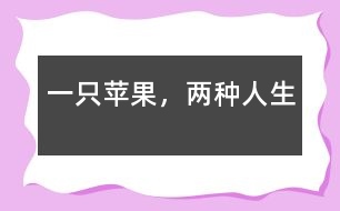 一只蘋果，兩種人生