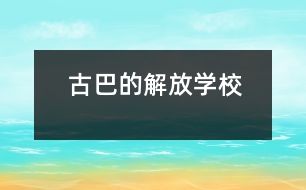 古巴的“解放學?！?></p>										
													            <br>            <P>　　如今，“解放學?！钡捏w驗教育、教學實驗及其經(jīng)驗已在古巴全國各地廣泛傳播，其經(jīng)驗推廣的地區(qū)覆蓋面幾達85％以上?！敖夥艑W?！睂嶒灥闹黝}與經(jīng)驗是怎么一回事呢？原來，這是為輟學少年兒童，尤其是那些來自破碎家庭或經(jīng)濟困難家庭的少年兒童，而設(shè)立的青少年技能教育，是古巴政府1995年制訂的“創(chuàng)辦廠校合辦職業(yè)與技術(shù)學校計劃”的一種樣式。　</P><P>　　古巴教育部門曾通過“流動學?！?、“校辦工廠”等措施幫助綴學兒童、少年返回學校，并學會一些生產(chǎn)技能，為今后進入技校、職校或就業(yè)打下基礎(chǔ)。但一些工廠并不歡迎那些多少有些調(diào)皮的學生，加上廠校間只有非正式協(xié)議，致使曠課、逃課率較高?！?/P><P>　　“解放學?！蔽挥诠吣鞘〉目V巴柯市，是當?shù)厥形谏钊胝{(diào)查基礎(chǔ)上設(shè)立的試驗點。在市委教委親自協(xié)調(diào)下，學校與6個工廠掛鉤，由廠方提供相應的必要勞技教育設(shè)施與教師，并實施體驗教學模式?！?/P><P>　　少年們一個個像實習期工人一般，他們穿上工作服，有屬于自己的帶鎖衣物箱，與老工人一起工作，一起共進早餐午餐。他們體驗著多類工種，使用各種生產(chǎn)工具，可以提出改革建議，也可設(shè)計新產(chǎn)品。他們由廠車接送，下班后參加班組會和各種文體活動，并按表現(xiàn)領(lǐng)取月津貼和發(fā)放的獎金。幾年來，“解放學?！痹睫k越好，出席率升到95％，升級率達到了98.2％，體驗教學已使65％少年獲得了畢業(yè)證書（即今后的上崗證）。</P>            <br>            <br>            <font color=
