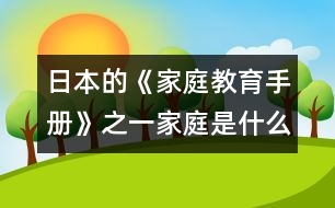 日本的《家庭教育手冊》之一：家庭是什么？