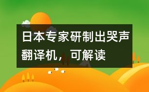 日本專家研制出“哭聲翻譯機(jī)”，可“解讀”嬰兒語(yǔ)言