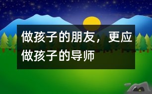 做孩子的朋友，更應(yīng)做孩子的導(dǎo)師