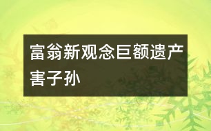 富翁新觀念：巨額遺產害子孫