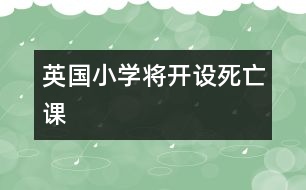 英國小學將開設(shè)“死亡課”