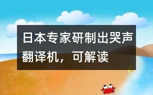 日本專家研制出“哭聲翻譯機(jī)”，可“解讀”嬰兒語言