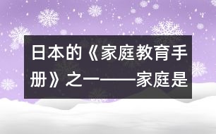 日本的《家庭教育手冊》之一――家庭是什么？