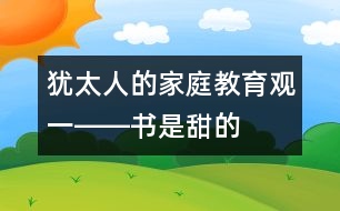 猶太人的家庭教育觀（一）――書(shū)是甜的