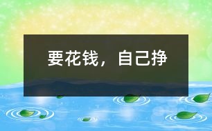 要花錢(qián)，自己掙
