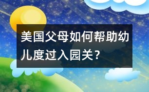 美國父母如何幫助幼兒度過入園關(guān)？