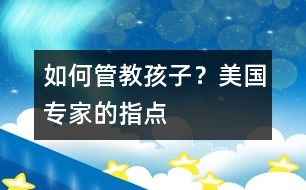 如何管教孩子？美國專家的指點(diǎn)