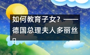 如何教育子女？――德國總理夫人多麗絲?施羅德答記者