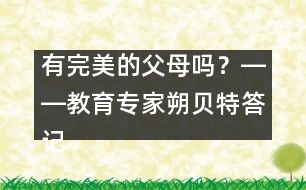有完美的父母嗎？――教育專家朔貝特答記者問(wèn)