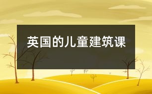 英國的兒童“建筑課”