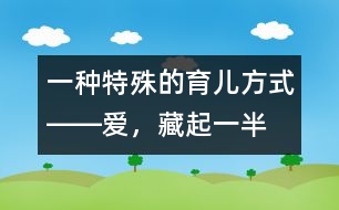 一種特殊的育兒方式――愛(ài)，藏起一半