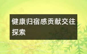 健康、歸宿感、貢獻(xiàn)、交往、探索