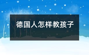 德國(guó)人怎樣教孩子