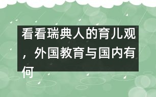看看瑞典人的育兒觀，外國教育與國內(nèi)有何不同