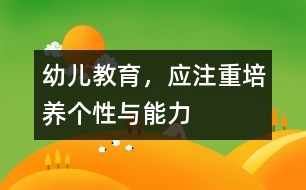 幼兒教育，應(yīng)注重培養(yǎng)個(gè)性與能力