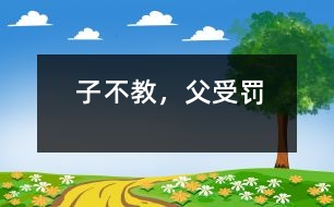 子不教，父受罰