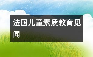 法國(guó)兒童素質(zhì)教育見聞