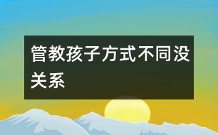 管教孩子方式不同沒關系