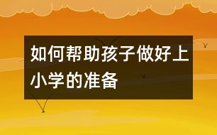 如何幫助孩子做好上小學的準備