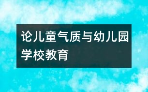 論兒童氣質(zhì)與幼兒園、學(xué)校教育