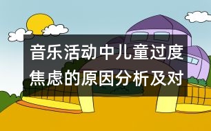 音樂活動(dòng)中兒童過度焦慮的原因分析及對策