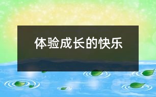 體驗(yàn)成長(zhǎng)的快樂(lè)