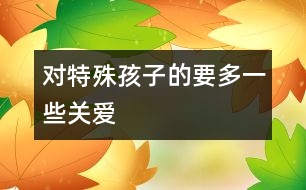 對特殊孩子的要多一些關愛