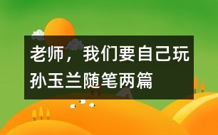 老師，我們要自己玩（孫玉蘭隨筆兩篇）