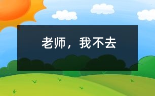 老師，我不去
