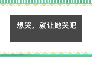 想哭，就讓她哭吧