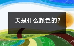 天是什么顏色的？